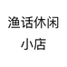 渔话休闲小店