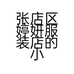 张店区婷妍服装店的小店
