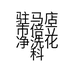 驻马店市倍立净洗化科技有限公司的小店