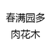 春满园多肉花木