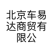 北京车易达商贸有限公司的小店