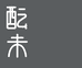 酝未酒类专营店