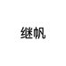 继帆