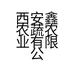西安鑫农蔬农业有限公司的小店