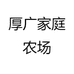 厚艾广嫂土鸭蛋总部