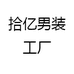 拾亿男装工厂