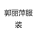 郭丽萍服装