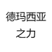 德玛西亚之力