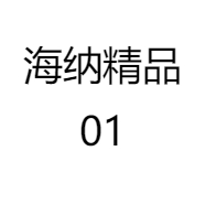 海纳严选精品