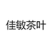 佳敏茶叶