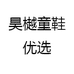 昊樾童鞋优选