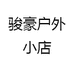 骏豪户外小店