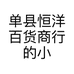 单县恒洋百货商行的小店