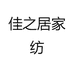 佳之居家纺