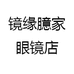 镜缘臆家眼镜店
