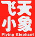飞天小象
