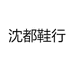 沈都鞋行