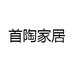 首陶家居