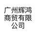 广州辉鸿商贸有限公司的小店