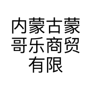 内蒙古蒙哥乐商贸有限公司的小店