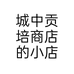 城中贡培商店的小店