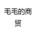 毛毛的商贸