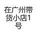 在广州带货小店1号