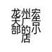 龙州宏天广告部的小店