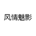 风情魅影