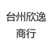 台州欣逸商行