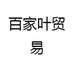 百家叶贸易