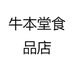 牛本堂食品店