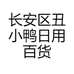 长安区丑小鸭日用百货商行