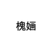 槐婳