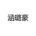 涵璐豪