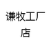 慈念禅