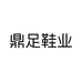 鼎足鞋业