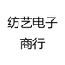 纺艺电子商行