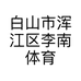 白山市浑江区李南体育用品店的小店
