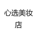 心选用心选