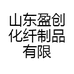 山东盈创化纤制品有限公司