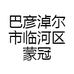 巴彦淖尔市临河区蒙冠河套特产经销部的小店