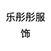乐彤彤服饰