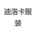 迪洛卡服装