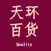 天环优质品百货