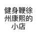健身鞭徐州康熙的小店