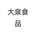 大泉食品