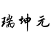 瑞坤元