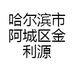 哈尔滨市阿城区金利源食品经销处的小店