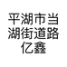平湖市当湖街道路亿鑫服装定制店的小店